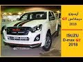 أيسوزو ديماكس جي تي ISUZU Dmax GT 2018 /مواصفات واسعار/ جي تي سودانيز GT Sudanese