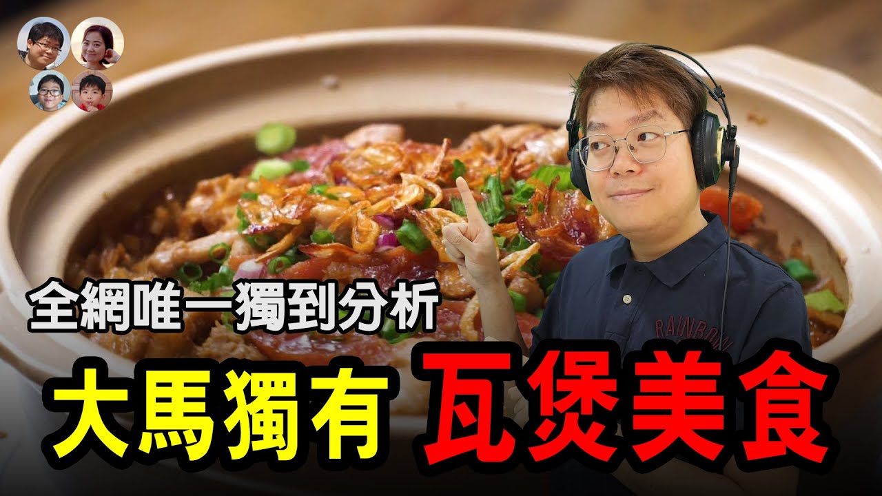 【大馬人獨有瓦煲美食🔥】雞飯、老鼠粉、肉骨茶⋯真係咁正？🤔🍲馬拉高Family