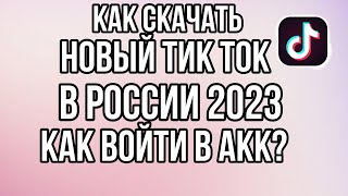 КАК СКАЧАТЬ НОВЫЙ ТИК ТОК НА АЙФОН 2023 В РОССИИ БЕЗ СКАРЛЕТ