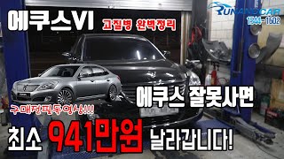 A must-watch video before buying a used Equus VI! A complete guide to the Equus VI's chronic defe... screenshot 4