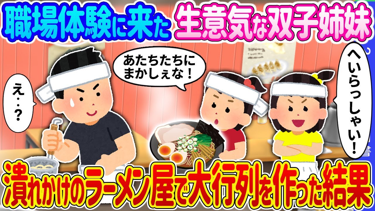 【2ch 馴れ初め】職場体験に来た生意気な双子姉妹→潰れかけのラーメン屋で大行列を作った結果…【ゆっくり】