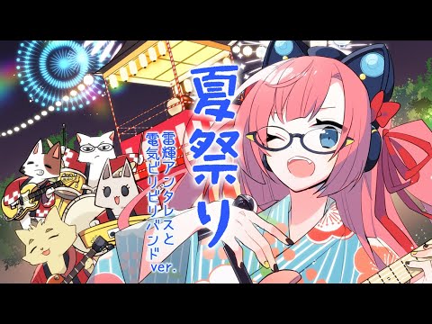 夏祭り／JITTERIN'JINN (covered by 雷輝アンタレスと電気ビリビリバンド)