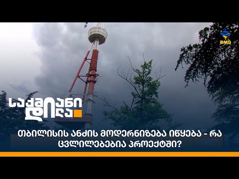 თბილისის ანძის მოდერნიზება იწყება - რა ცვლილებებია პროექტში?