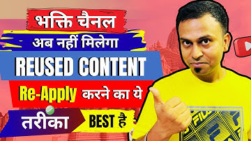 भक्ति चैनल पर नहीं आएगा Reuse का प्रॉब्लम, ऐसे करो REUSED CONTENT Monetise, Reapply to Monetise
