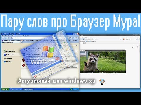 Пару слов про Браузер Mypal,Актуальный для windows xp