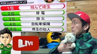 Google検索ランキング2018都道府県別５位に【埼玉の仙人】がランクインされたんだけどwww