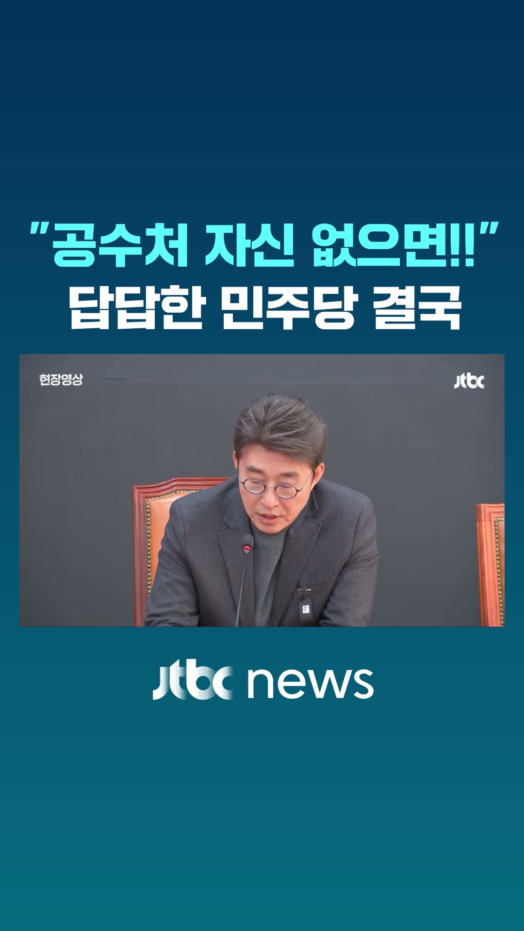 답답한 민주당 공수처 향해 결국 #JTBC #Shorts