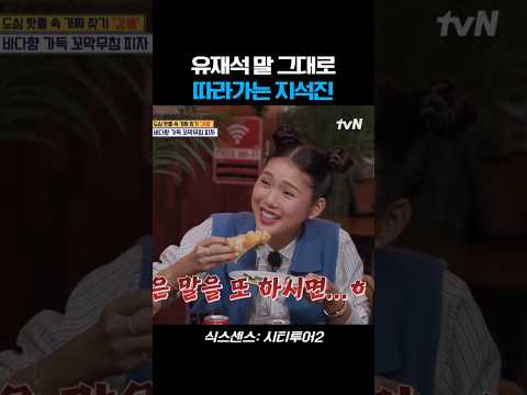 지석진을 지켜보던 미미가 바로 눈치챈 행동 #식스센스시티투어2 #예능 #tvn #미미 thumbnail