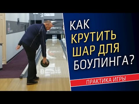 КАК КРУТИТЬ ШАР ДЛЯ БОУЛИНГА? Как делать страйк