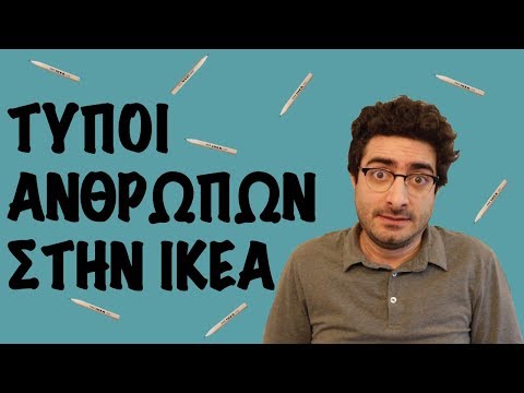 10 τύποι ανθρώπων στην ΙΚΕΑ