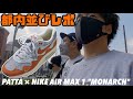 【都内並びレポ】PATTA × NIKE AIR MAX 1 "MONARCH"