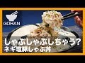 【簡単レシピ】しゃぶしゃぶしちゃう？『ネギ塩豚しゃぶ丼』の作り方 【男飯】