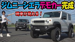 【ジムニー】シエラのノブレッセ・デモカー完成｜仕様変更