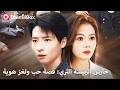 احتقروه لأنه عامل توصيل فقير فتزوج أجمل رئيسة شركة وصدمهم بهويته الحقيقية DramaBox 
