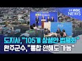 105개 상생안 법제화 Vs 통합 안해도 가능 전주MBC 250721 방송 105개 상생안 법제화 Vs 통합 안해도 가능 전주MBC 250721 방송