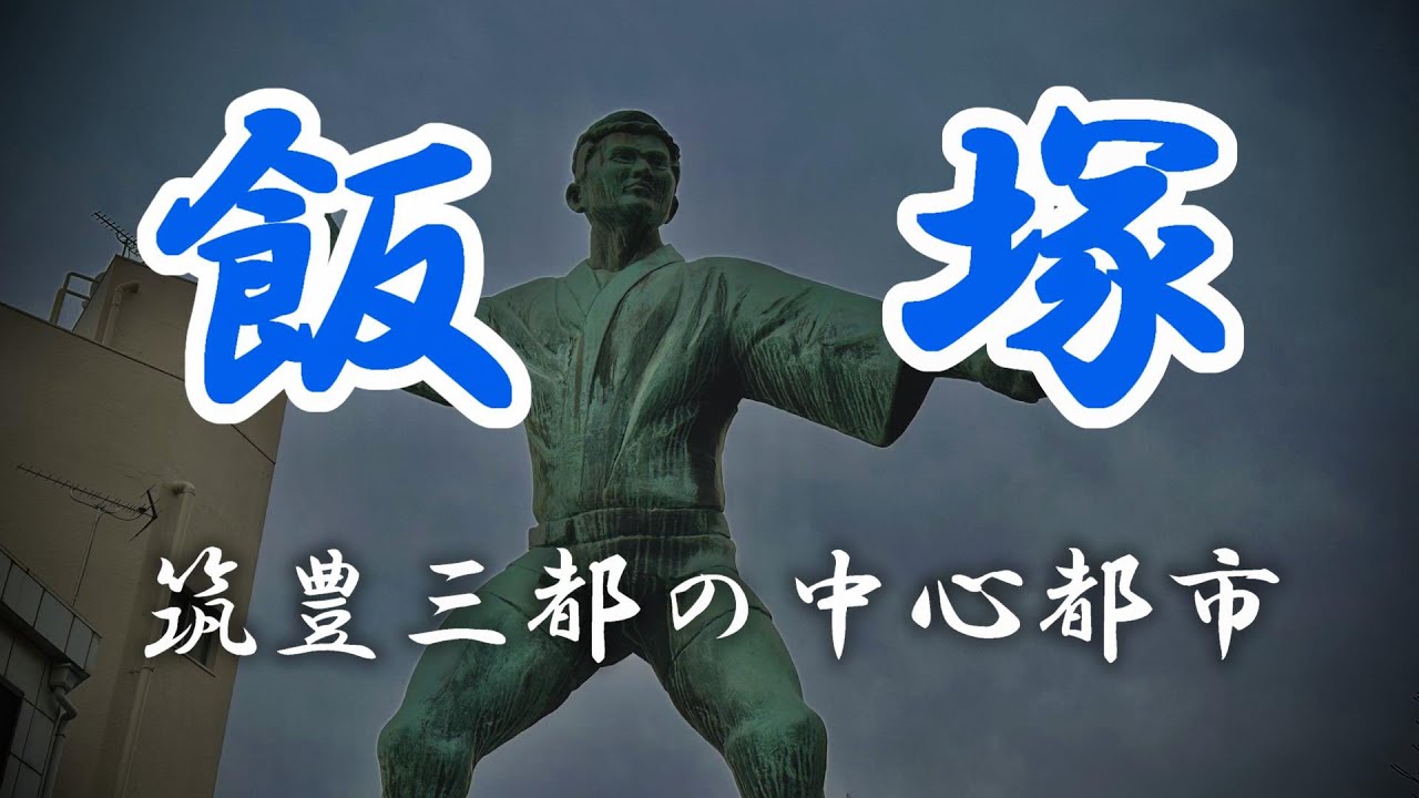 【飯塚】筑豊三都、飯塚を探訪!数多く残る歴史的建造物に驚愕‼ YouTube