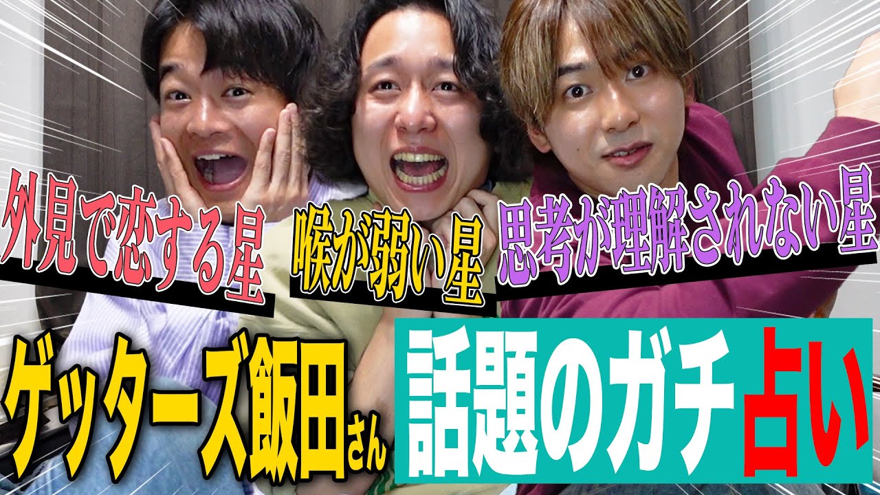 【突然占ってもいいですか】NF型3人がゲッターズ飯田の占いで当てられすぎて信者爆誕