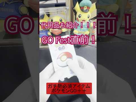 【GOフェス直前】ポケモンGO Plus＋って必要？代用品紹介！　#ポケモンgo #ポケモンGO Plus