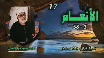 الشيخ محمود خليل الحصري | سورة الأنعام 1-58 | المصحف المرتل برواية قالون عن نافع