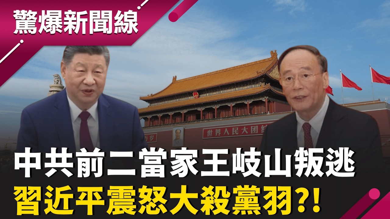 【精彩回顧】真假?中共前二當家王岐山驚傳叛逃 攜大量機密...習大殺黨羽? 中國也有"瓦格納"! 習傭兵藏全球...數十萬特種兵隨時發動?｜【驚爆新聞線】20260528｜三立新聞台
