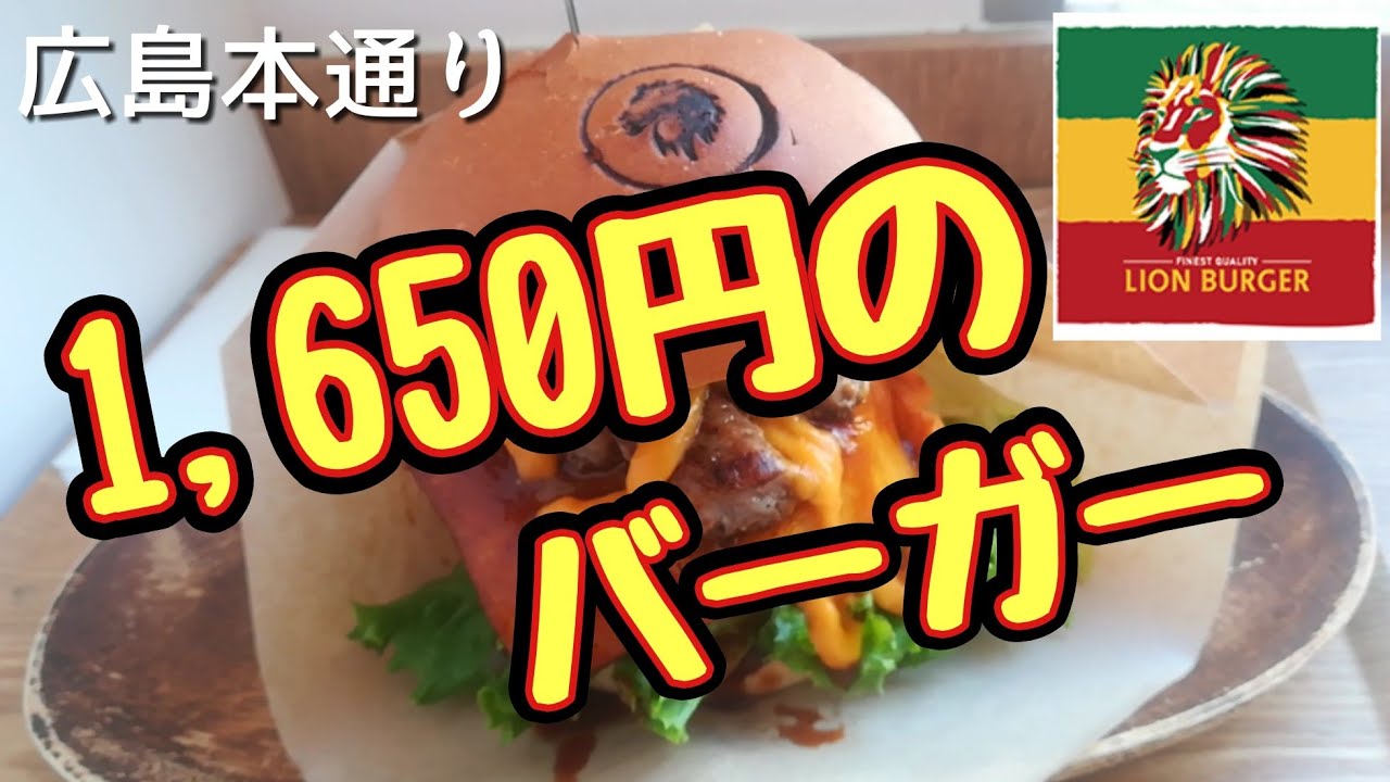 【追記：閉店】広島本通りにある『ライオンバーガー』の一番値段が高いバーガーを食べてみた