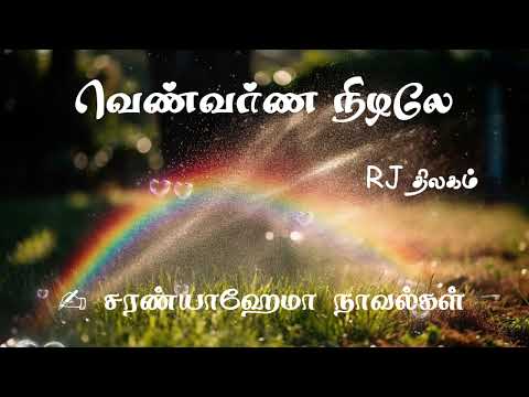 வெண்வர்ண நிழலே - சரண்யாஹேமா || முழுநாவல் || ஒலிச்சித்திரம்