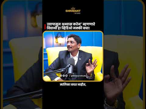 ✅ उद्यापासून अभ्यास करेल म्हणणारे हा व्हिडिओ नक्की बघा. #shrimantstudio #marathipodcast #yogeshpatil