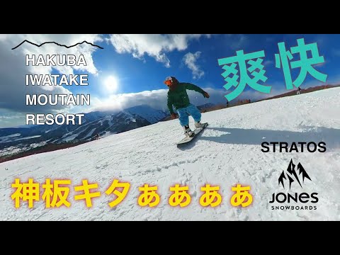 白馬岩岳スノーフィールド【JONES STRATOS 爽快すぎる!カービングができるゲレンデ！】HAKUBA