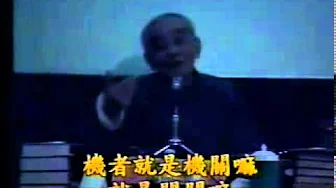 南懷瑾老師 南禪七日完整版 010