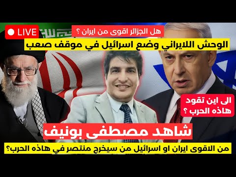 مصطفى بونيف يتحدث بصراحة من الأقوى إيران أم إسرائيل ومن سينتصر في الحرب القادمة