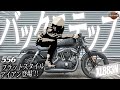 ハーレーダビッドソン【バックステップの作り方】フラットスタイル・アイアン登場！！【リフトアップ】IronXL883 Iron Sportster- ハーレー アルファＴＶ