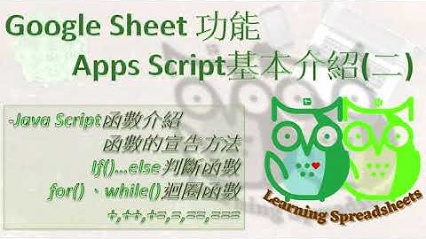Google Sheets-Apps Script基本介紹(二)