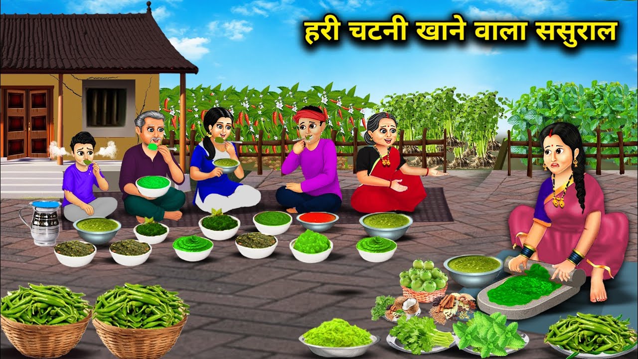 हरी चटनी खाने वाला ससुराल || In-laws who eat green chutney || Cartoon Video || Kahaniyo ka Safar