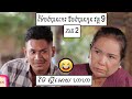 សំណើចចុងសប្តាហ៍ រឿង ម៉ែចង់បានកេរ ឳចង់បានកូន វគ្គ 9 ភាគ 2