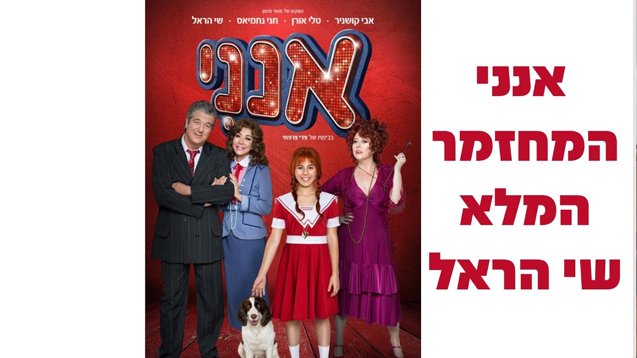 אנני - המחזמר המלא - שי הראל
