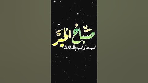 صباح الخير تلاوة بصوت الشيخ  احمد العجمي الآية (44) سورة آل عمران