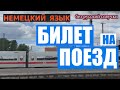 🚉  Простой НЕМЕЦКИЙ ДИАЛОГ в кассе на вокзале, без русской озвучки