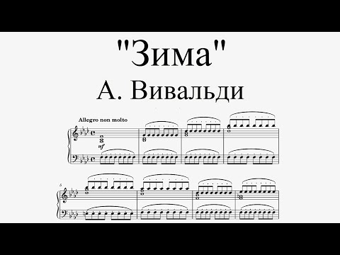 А. Вивальди - Времена года. Зима - I часть (ноты для фортепиано)