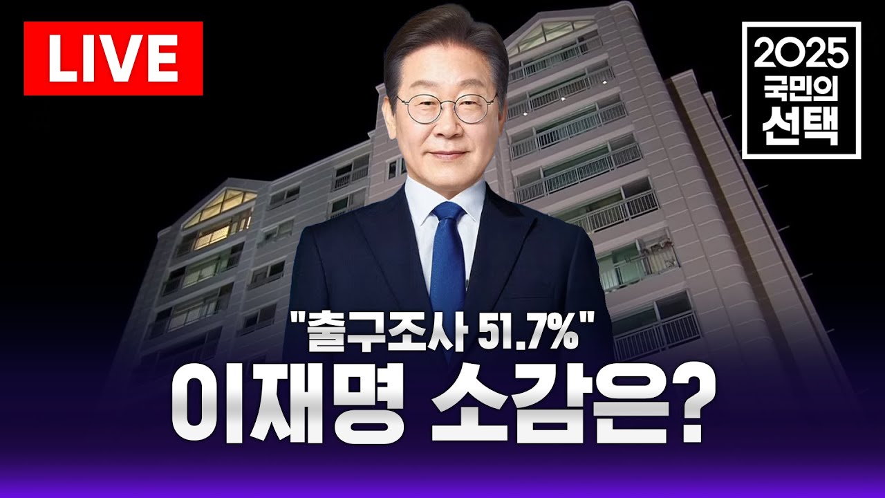 🔴LIVE '당선 확실' 이재명 후보 소감은? 이시각 자택앞 생중계 | SBS 대선 라이브