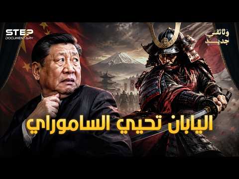 على الخريطة .. الصين تحذر من نهضة الوحش الياباني من جديد