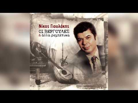 Νίκος Γιουλάκης - Πέντε Έλληνες στον Άδη | Official Audio Release