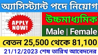 অ্যাসিস্ট্যান্ট পদে নিয়োগ 2023|Assistant & stenographer new vacancy 2023|WB job recruitment 2023