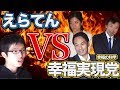 【幸福の科学】幸福実現党役員に宏洋さんとの対立や霊言について聞いてみた