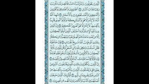 سورة آل عمران الوجه(3)الصفحة 52 ..اجعل لك وردا يوميا من القرآن الكريم