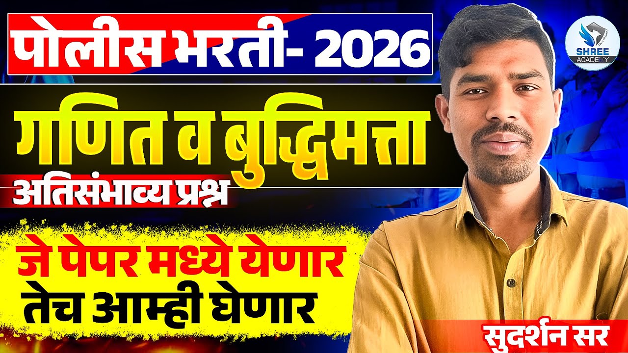 Police Bharti 2026 || अंकगणित  व बुद्धिमत्ता - अतिसंभाव्य प्रश्नांचे विश्लेषण