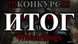 Итог конкурса на ключ Watch Dogs