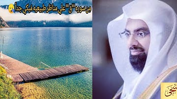 من سوره "ق"💟 {وأُزِلفَت الجَنةُ للمتَقِينَ غَيْرَ بَعِيد} | الشيخ ناصر القطامي يُحبر في قرائتها😯.