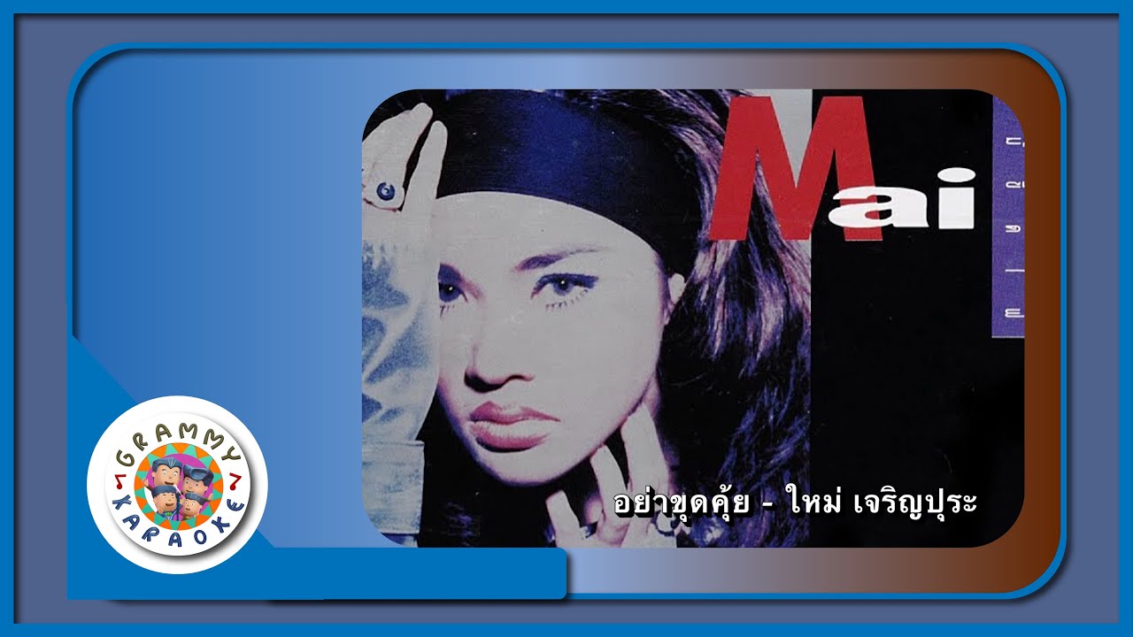 คาราโอเกะ อย่าขุดคุ้ย - ใหม่ เจริญปุระ [ Original Karaoke ]