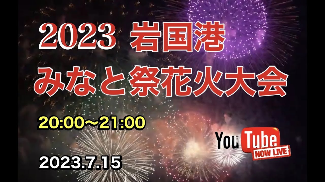 岩国港みなと祭花火大会2023 YouTubeライブ配信アーカイブ【ゆかりん＆きんちゃん】 サムネイル