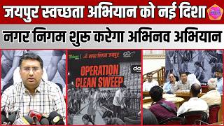 जयपुर स्वच्छता अभियान में नया अध्याय, निगम शुरू करेगा “Operation Clean Sweep”! || The Nagari News